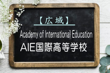 AIE国際高等学校