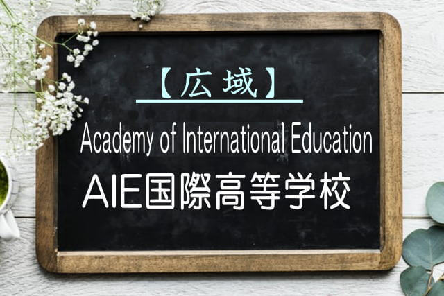 AIE国際高等学校