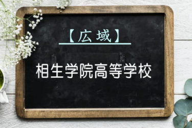 相生学院高等学校