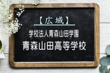 青森山田高校 広域通信課程