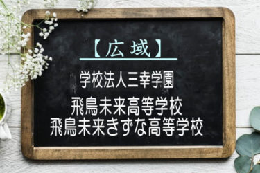 飛鳥未来高等学校・飛鳥未来きずな高等学校