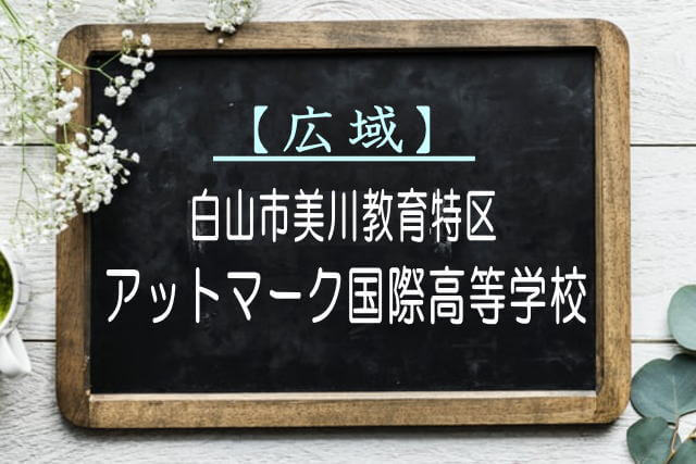 アットマーク国際高等学校