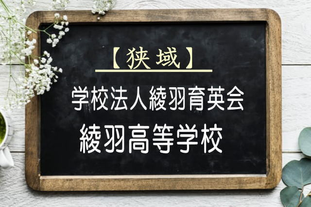 綾羽高等学校