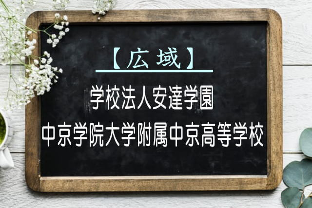 中京学院大学附属中京高等学校