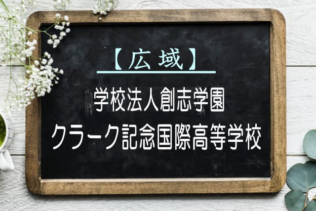 クラーク記念国際高等学校