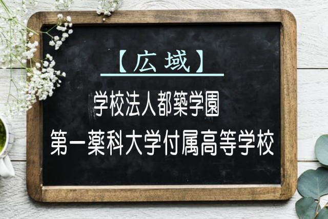 第一薬科大学付属高等学校