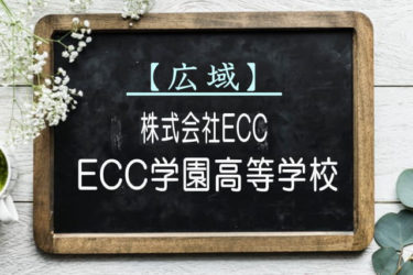 ECC学園高等学校