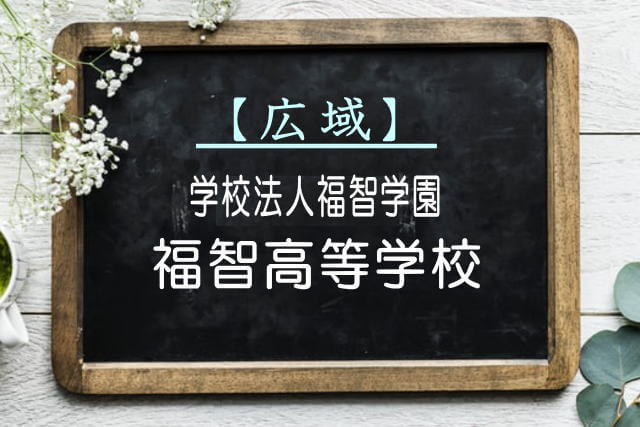 福智高等学校