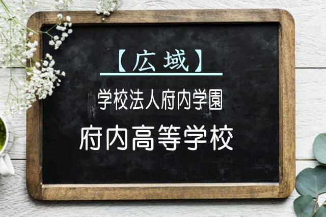 府内高等学校