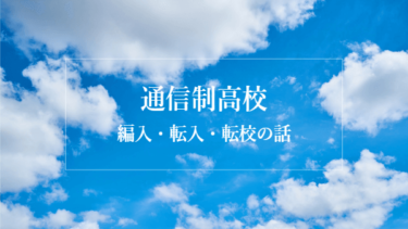 通信制高校における編入・転入・転校とは