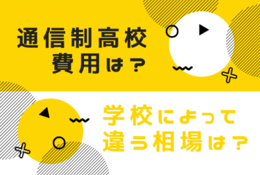 通信制高校にかかる費用（学費）の詳細・相場