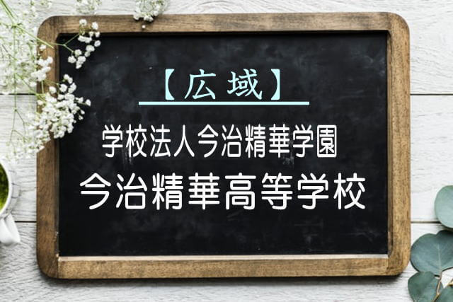 今治精華高等学校