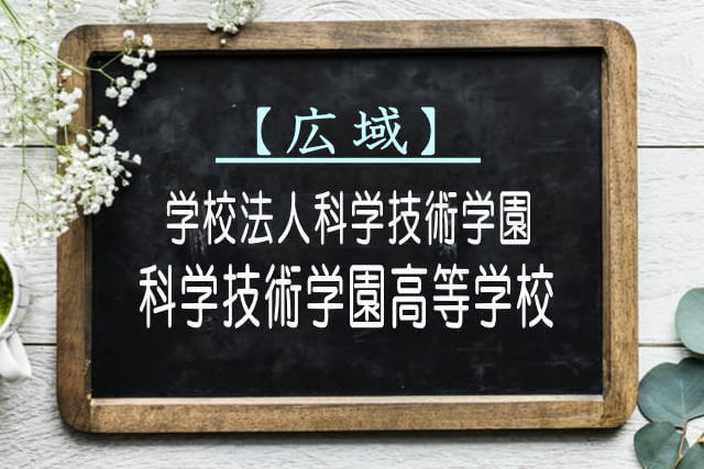 科学技術学園高等学校