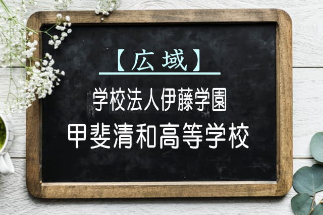 甲斐清和高等学校