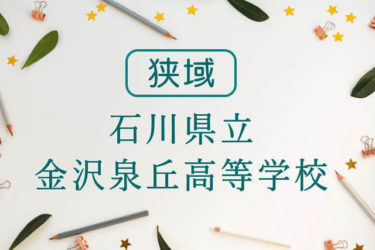 石川県立金沢泉丘高等学校 全国の通信制高校ナビ