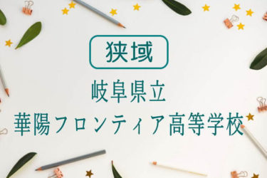 岐阜県立華陽フロンティア高等学校