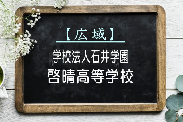 啓晴高等学校