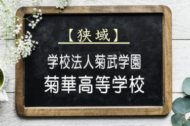 菊華高等学校