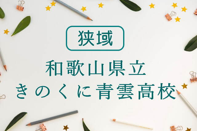 和歌山県立きのくに青雲高校