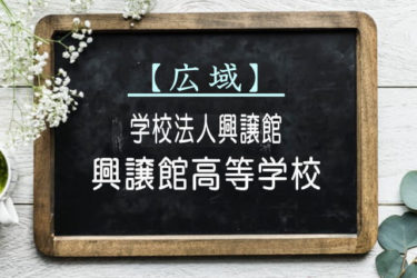 興譲館高等学校