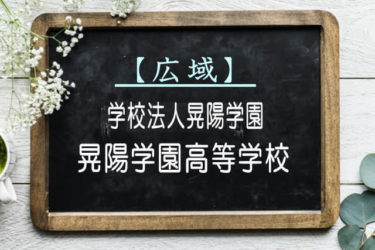 晃陽学園高等学校