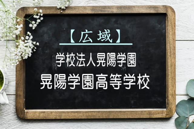 晃陽学園高等学校