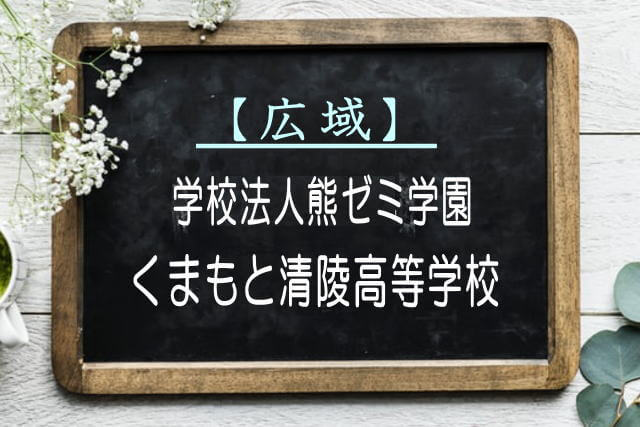 くまもと清陵高等学校