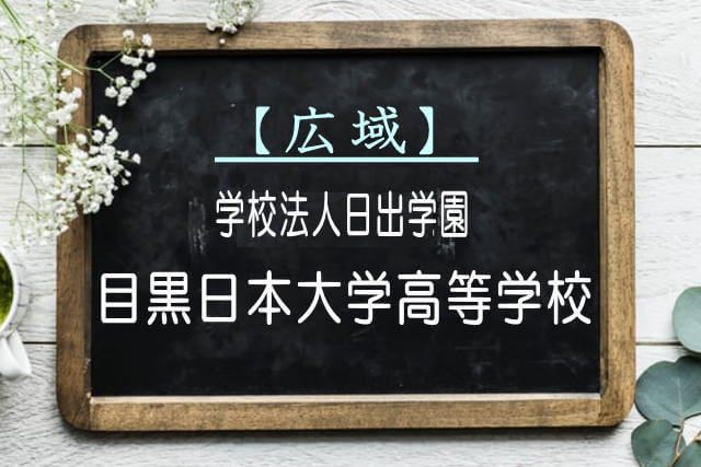 目黒日本大学高等学校