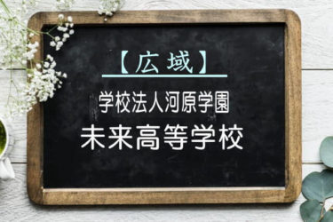 未来高等学校