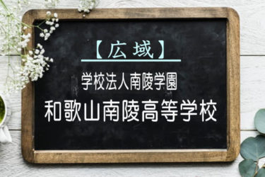 和歌山南陵高等学校