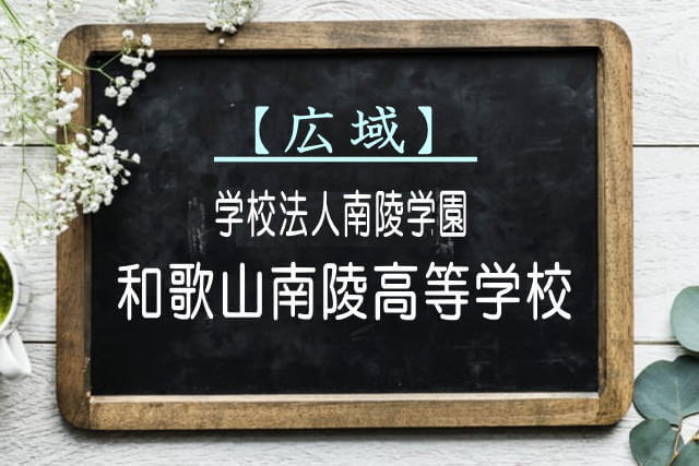 和歌山南陵高等学校