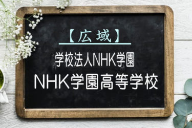 NHK学園高等学校