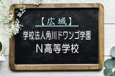 Ｎ高等学校