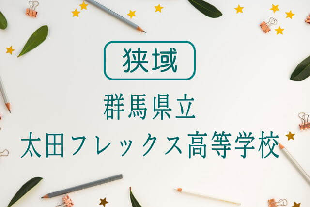 群馬県立太田フレックス高等学校