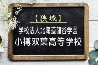 小樽双葉高等学校