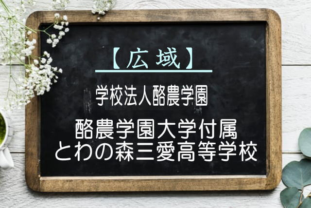 酪農学園大学付属とわの森三愛高等学校