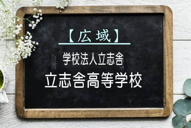 立志舎高等学校