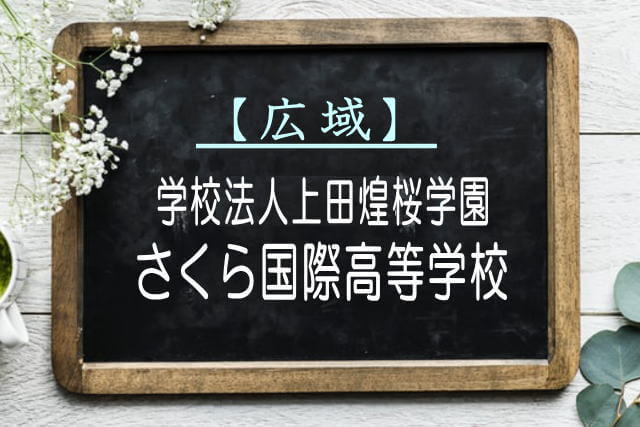 さくら国際高等学校