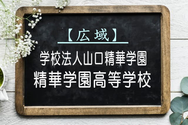 精華学園高等学校