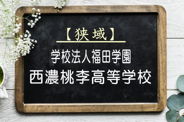 西濃桃李高等学校