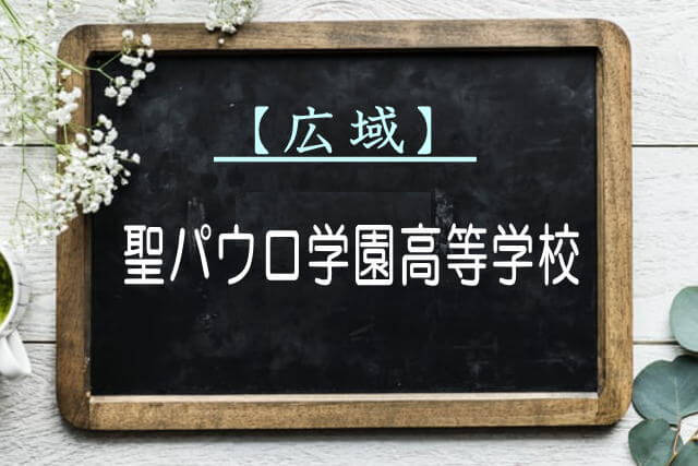 聖パウロ学園高等学校