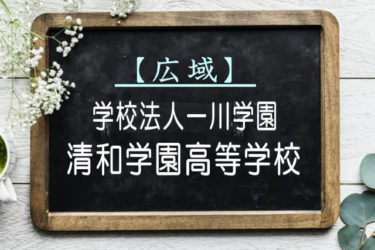 清和学園高等学校