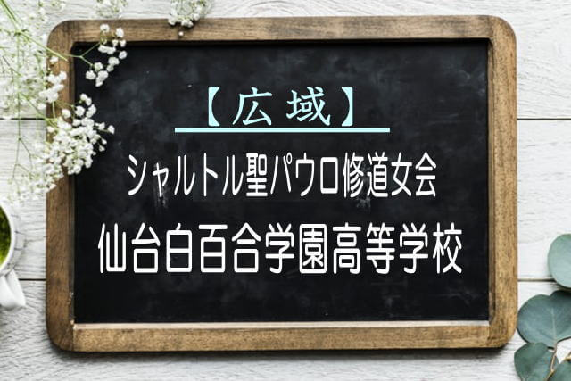 仙台白百合学園高等学校