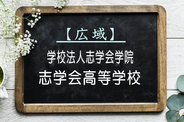 志学会高等学校