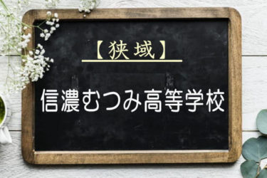 信濃むつみ高等学校