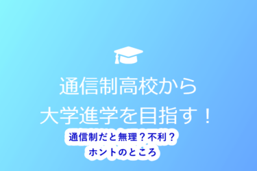 通信制高校で目指す！大学進学も夢じゃない