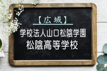 松陰高等学校