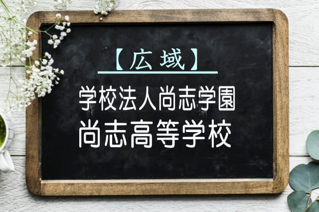 尚志高等学校