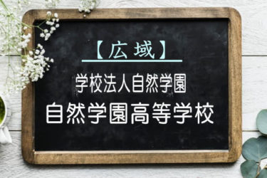 自然学園高等学校