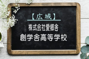 創学舎高等学校